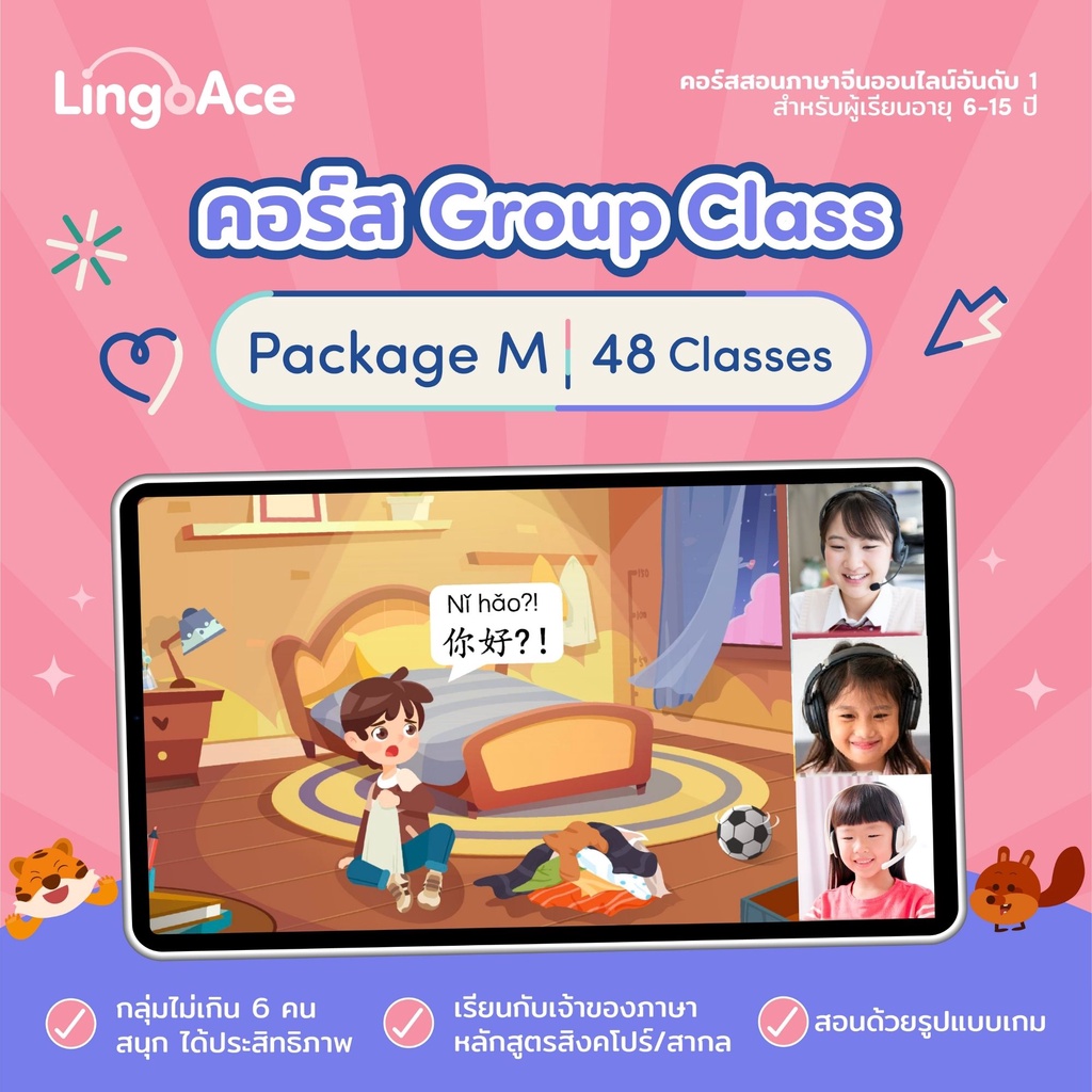 [E-Voucher]  LingoAce l Small group คลาสเรียนภาษาจีน l 48 คลาสเรียน (สำหรับลูกค้าปัจจุบันต่อคอร์สเท่