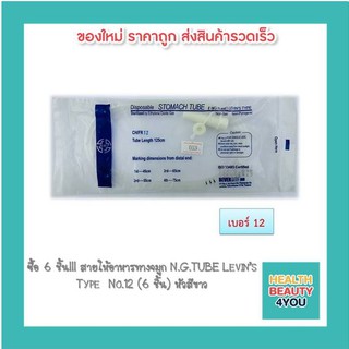 ซื้อ 6 ชิ้น!!! สายให้อาหารทางจมูก N.G.TUBE Levin’s Type  No.12 (6 ชิ้น) หัวสีขาว