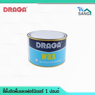 ขี้ผึ้งขัดพื้นและเฟอร์นิเจอร์ DRAGA 1ปอนด์ @wsang