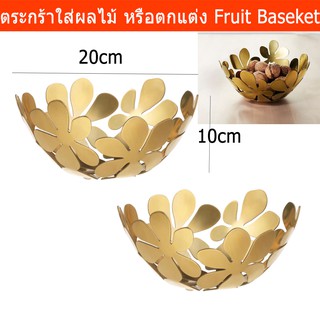 ตะกร้าผลไม้ ตระกร้าใส่ผลไม้ ตะกร้าผลไม้ ตระกร้าเหล็ก สีทอง (2อัน) Fruit Basket Stainless Steel Vegetable Basket Fruit