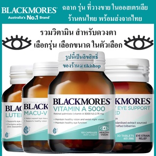 ดูแลสายตา ดวงตา Blackmores Macu vision Bilberry vitamin A Lutein Defence Letien  บำรุงสายตา วิตามินเอ eye eyes vitamina