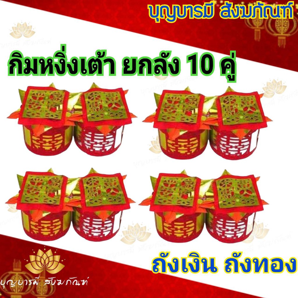 กิมหงิ่งเต้า ถังเงินถังทอง ยกแถว 10 คู่ รุ่นกระดาษแข็งไม่บุบง่ายเวลาขนส่ง ใช้ไหว้เจ้าความหมายดีมีเงินเหลือใช้มีเงินเก็บ