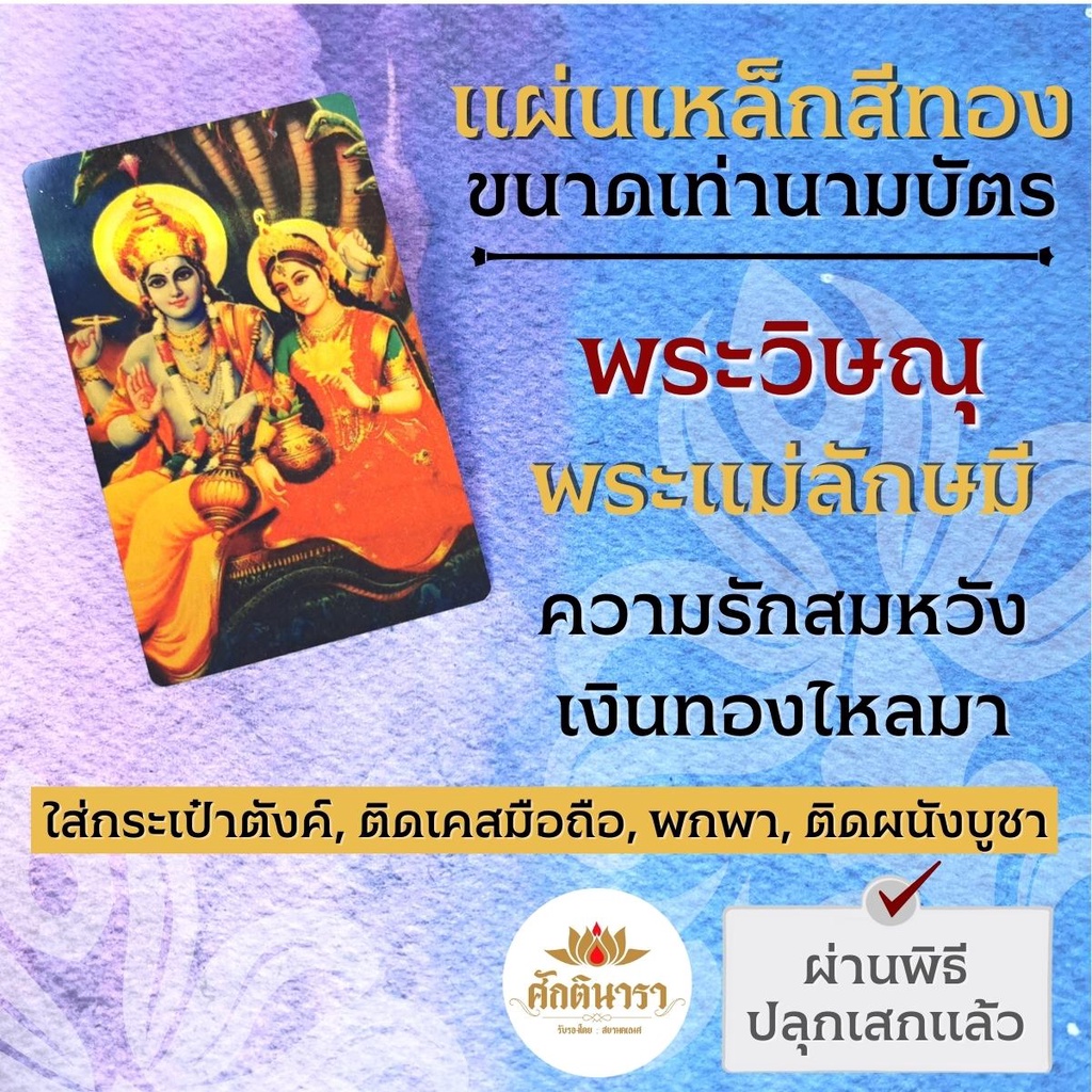 #แผ่นเหล็กรูปองค์เทพ
#พระวิษณุและพระแม่ลักษมี
#ชุดพระวิษณุพระแม่ลักษมี
#องค์เทพเสริมดวง
#พระเครื่องพกพา