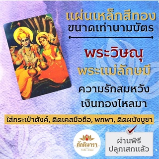 แผ่นโลหะพระวิษณุ คู่ พระแม่ลักษมี รหัส 1106 แผ่นเหล็กพระวิษณุ เสริมดวงความรัก พระวิษณุและพระแม่ลักษมี พระนารายณ์