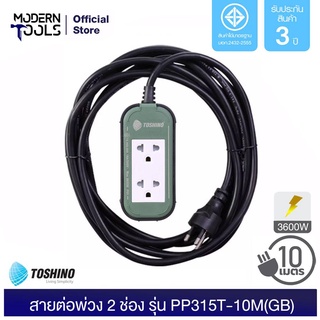 TOSHINO PP315T-10M(GB) ปลั๊กต่อสาย 2 ช่อง สาย 3x1.5 ยาว 10 เมตร (3600W) | MODERNTOOLS OFFICIAL