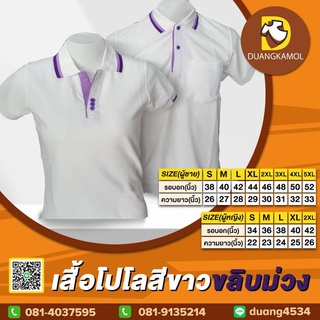 เสื้อโปโลสีขาวขลิบม่วง ผ้าจุติTK