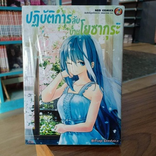 ปฏิบัติการลับบ้านโยซากุระ เล่ม 1-12 มือ1 พร้อมส่ง