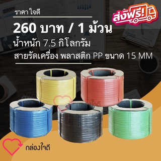 สายรัดเครื่องพลาสติก PP ขนาด 15 MM  7.5 กิโลกรัม /ม้วน (เลือกสีได้) ส่งฟรี