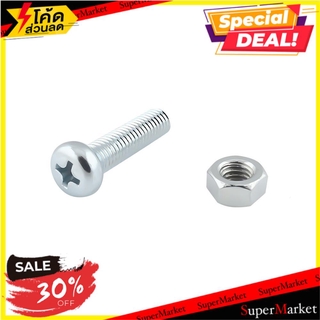 ✨HOT Item✨ สกรูเกลียวมิลน็อต JP 5X18 มม. 25 ตัว ช่างมืออาชีพ MACHINE SCREW WITH NUT JP FITT 5X18MM 25PCS สกรู, น๊อตและแห