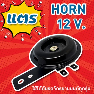 🔥ใช้QUAL129 ลด80บาท🔥แตร Horn สำหรับรถมอเตอร์ไซค์ทุกรุ่น