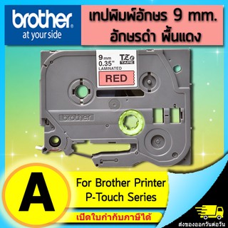 เทปพิมพ์อักษร TZE-421 9 มม. BROTHER ของแท้ อักษรสีดำ พื้นสีแดง (ไม่ออกบิล VAT)