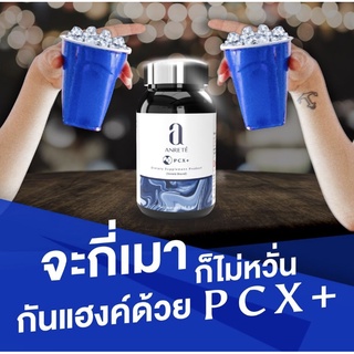 PCX+ วิตามิน แก้แฮงค์สำหรับสายปาร์ตี้ ตื่นมาปวดหัว ไม่สดชื่น ดีท็อกซ์ตับ นอนไม่หลับ