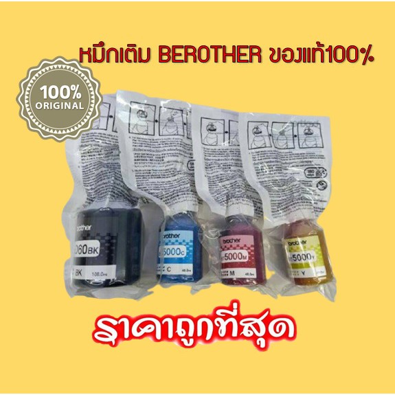 หมึก BROTHER แท้ 💯% (NOBOX) BT D60BK,BT5000Y,BT5000M,BT5000C ***
