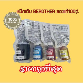 หมึก BROTHER แท้ 💯% (NOBOX) BT D60BK,BT5000Y,BT5000M,BT5000C ***