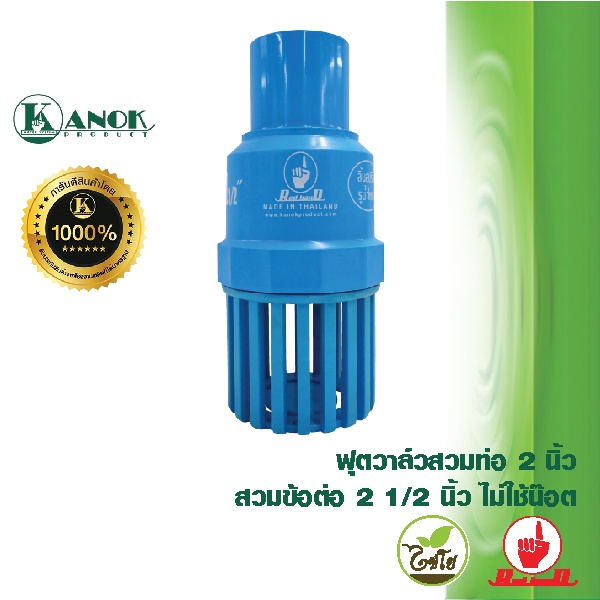 ตรามือ ฟุตวาล์ว สวมท่อ 2 นิ้ว สวมข้อต่อ 2 1/2 นิ้ว ไม่ใช้น๊อต ฟุตวาล์ว 2 นิ้ว หัวกะโหลก หัวดูดน้ำ ระบบน้ำ รดน้ำต้นไม้ กน - รูปที่ 5