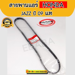 สายพานหน้าเครื่อง #HONDA JAZZ 1.5L,CITY 1.5L ปี2008-2013 , Freed 1.5L ปี2009 ขึ้นไป แท้เบิกศูนย์ รหัสแท้.38920-RB0-004