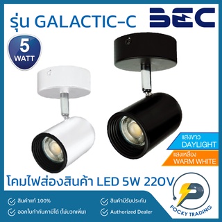 BEC โคมไฟส่องสินค้า รุ่นติดเพดาน พร้อมหลอด LED 5W รุ่น GALACTIC-C