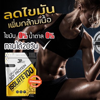 JP Whey โปรตีนออแกนิค ไม่ผสมแป้ง【จากถั่วเหลืองธรรมชาติ】SOY PROTEIN ISOLATE ORGANIC 100%【2ถุง แถมแก้ว1ใบ】