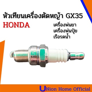 หัวเทียนเครื่องตัดหญ้า 4 จังหวะ GX35 *เครื่องพ่นยาพ่นปุ๋ยเรือรดน้ำ