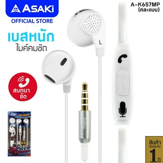 Asaki SMALLTALK หูฟังสมอลทอล์ค ไมค์ในตัว กดรับ-วางสาย ควบคุมการเล่นเพลงได้ รุ่น A-K657MP (คละแบบ) รับประกัน 1 ปี