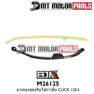 ยางรองชุดปรับโซ่ราวลิ้น [KZR] คลิก CLICK 125-I (M26125)