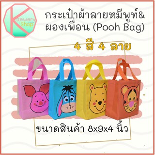 🌈 Kaewery Shop 🌈 กระเป๋าผ้าลายหมีพูท์และผองเพื่อน (Pooh Bag)