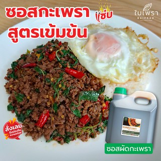 (พร้อมส่ง) ซอสผัดกะเพราสำเร็จรูป ตราใบเพรา ขนาด 4000 ml.