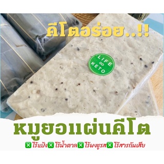 หมูยอแผ่นคีโต พริกไทยดำ