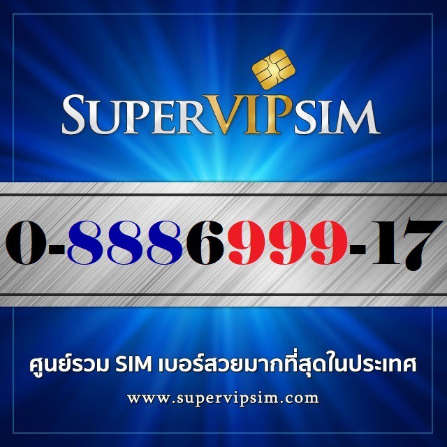 เบอร์สวยตอง8ตอง9 (0-8886999-17) ระบบเติมเงิน Dtac ราคา 1,900.-บาท