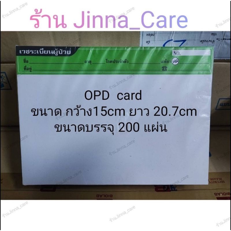 OPD card ขนาด200 แผ่น เวชระเบียน สินค้าพร้อมส่ง 2-3 วันออกจากร้าน