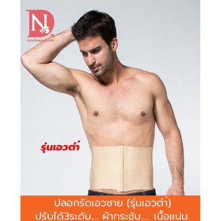 (เอวต่ำ)ปลอกรัดเอวชายZerobodys Unisex 3 Steps Adjustment Shape