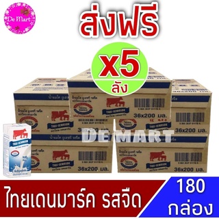 [ส่งฟรีx5ลัง] วัวแดง ไทยเดนมาร์ค นมยูเอชที นมวัวแดงรสจืด ไทยเดนมาร์ครสจืด (36กล่อง/ลัง) ขนาด 200มล. รวม180 กล่อง นมรสจืด