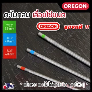 ตะไบกลม ตะไบเลื่อยโซ่ OREGON ขนาด 4.0 mm. 4.8 mm. 5.5 mm. ของแท้ 100% แผงละ 3 อัน แข็งแรง