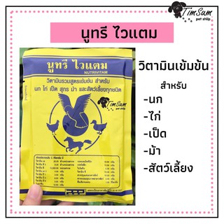 Nutri Vitam (นูทรีไวแตม) วิตามินรวมสูตรเข้มข้น เหมาะสำหรับนก,ไก่,เป็ด,สุกร,ม้า,และสัตว์เลี้ยงทุกชนิด ขนาด100กรัม