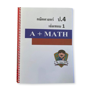 คณิตศาสตร์ป.4เทอม1 จำนวน 342 หน้า