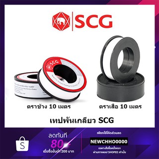 ราคาSCG เทปพันเกลียว 12 มม. ยาว 10 เมตร ตราช้าง / ตราเสือ