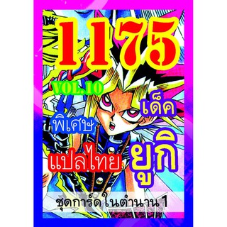 1175 ยูกิ vol.10 การ์ดยูกิภาษาไทย