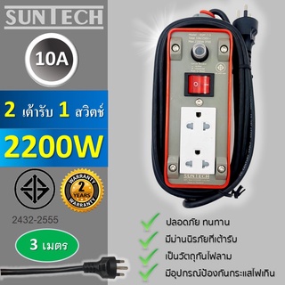 SUNTECH ปลั๊กพ่วง มอก.เต้ารับ 2 ช่อง 1 สวิตช์ 10A  2200 วัตต์  ขนาดสายไฟ 1.0 sq.mm ยาว 3 เมตร