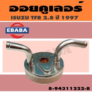 คูลเลอร์ ออยคูลเลอร์ สำหรับ ISUZU TFR 2.8 ปี 1997 รหัส 8-98915-198-1