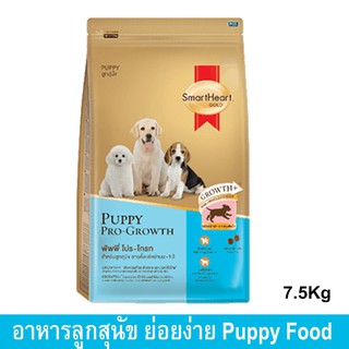 อาหารลูกสุนัข ตั้งแต่หย่านมถึง1ปี สมาร์ทฮาร์ท โกลด์ 7.5กก. (1ถุง) Smartheart Gold Puppy Food Pro-Growth Weaning to 1 Yr