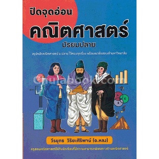 9786169236948 (Chulabook_HM) หนังสือ ปิดจุดอ่อนคณิตศาสตร์ มัธยมปลาย