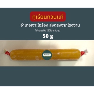 ทุเรียนกวนแท้ แบบแท่ง ขนาดทดลองชิม 50 กรัม