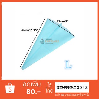 ถุงบีบครีม ซิลิโคน ใช้ซ้ำได้ ตกแต่งเค้ก ขนาดใหญ่ L 16 นิ้ว 40 ซม. 1 ชิ้น