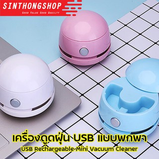 เครื่องดูดฝุ่น USB แบบพกพา ที่ดูดฝุ่น ชาร์จได้  USB Rechargeable Mini Vacuum Cleaner  Sinthongshop