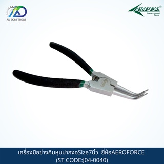 AEROFORCE เครื่องมือช่างคีมหุบปากงอSize7" รุ่นAE1823-7