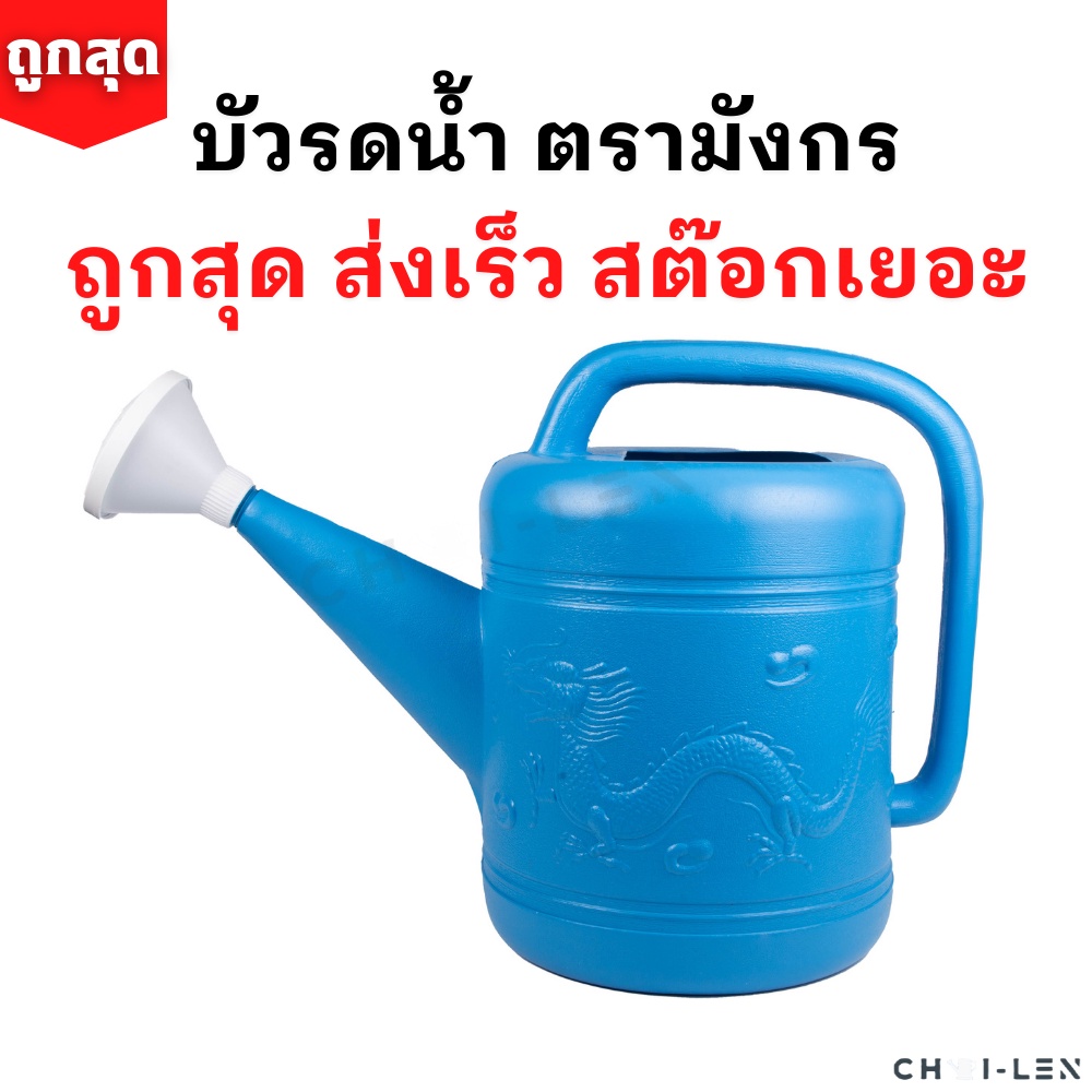 บัวรดน้ำ ตรามังกร [ถูกที่สุด] มีหลายขนาด คุณภาพพรีเมี่ยม ไม่รั่วซึม ส่งตรงจากโรงงาน สต๊อกเยอะ (Watering Plastic Pot)