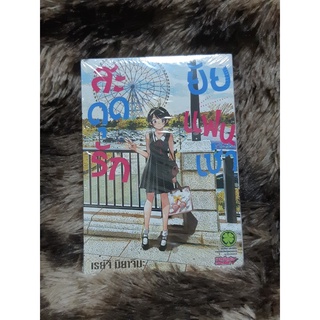 สะดุดรักยัยแฟนเช่า เล่ม 15 ปกพิเศษ