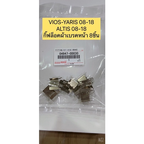 TKD กิ๊บล็อค ผ้าเบรคหน้า ตัวใหญ่ ใช้8ตัว และตัวปลาย 4ตัว ALTIS2008-2018  VIOS/YARIS2007-2012