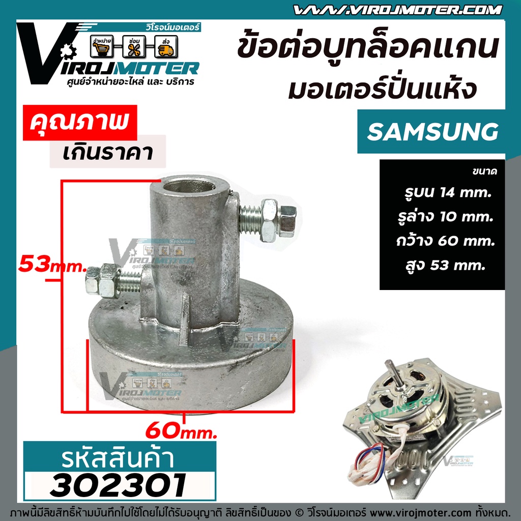 ข้อต่อบูทล็อคแกนมอเตอร์ปั่นแห้ง เครื่องซักผ้า SAMSUNG และ ทั่วไป ( CHINA TYPE ) รูล่าง 10 mm. / รูบน 14 mm.  #302301 - รูปที่ 3