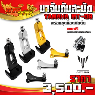 ขาจับกันสะบัด (1ชุด) รุ่น YAMAHA MT09 อะไหล่แต่ง CNC แท้ พร้อมชุดน็อตติดตั้งฟรี สินค้ามีประกัน เก็บปลายทางได้ 🛒🙏